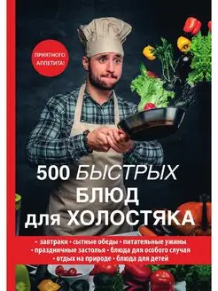 500 быстрых блюд для холостяка