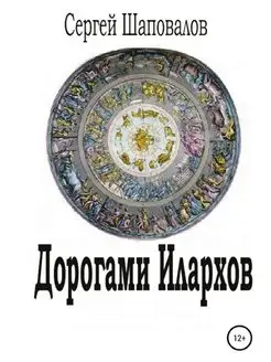 Дорогами илархов