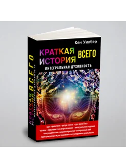 Краткая история всего