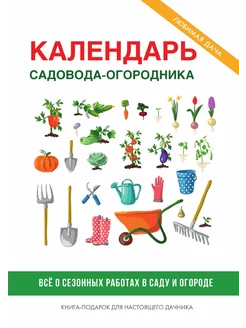 Календарь садовода-огородника