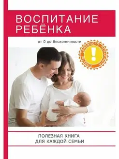 Воспитание ребёнка. Полезная книга дл