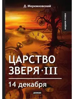 Царство зверя III. 14 декабря