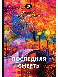 Последняя смерть