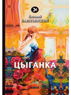 Цыганка