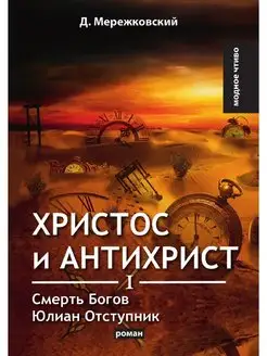 Христос и Антихрист I. Смерть Богов