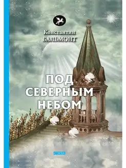 Под Северным небом