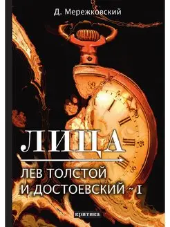 Лица. Лев Толстой и Достоевский I