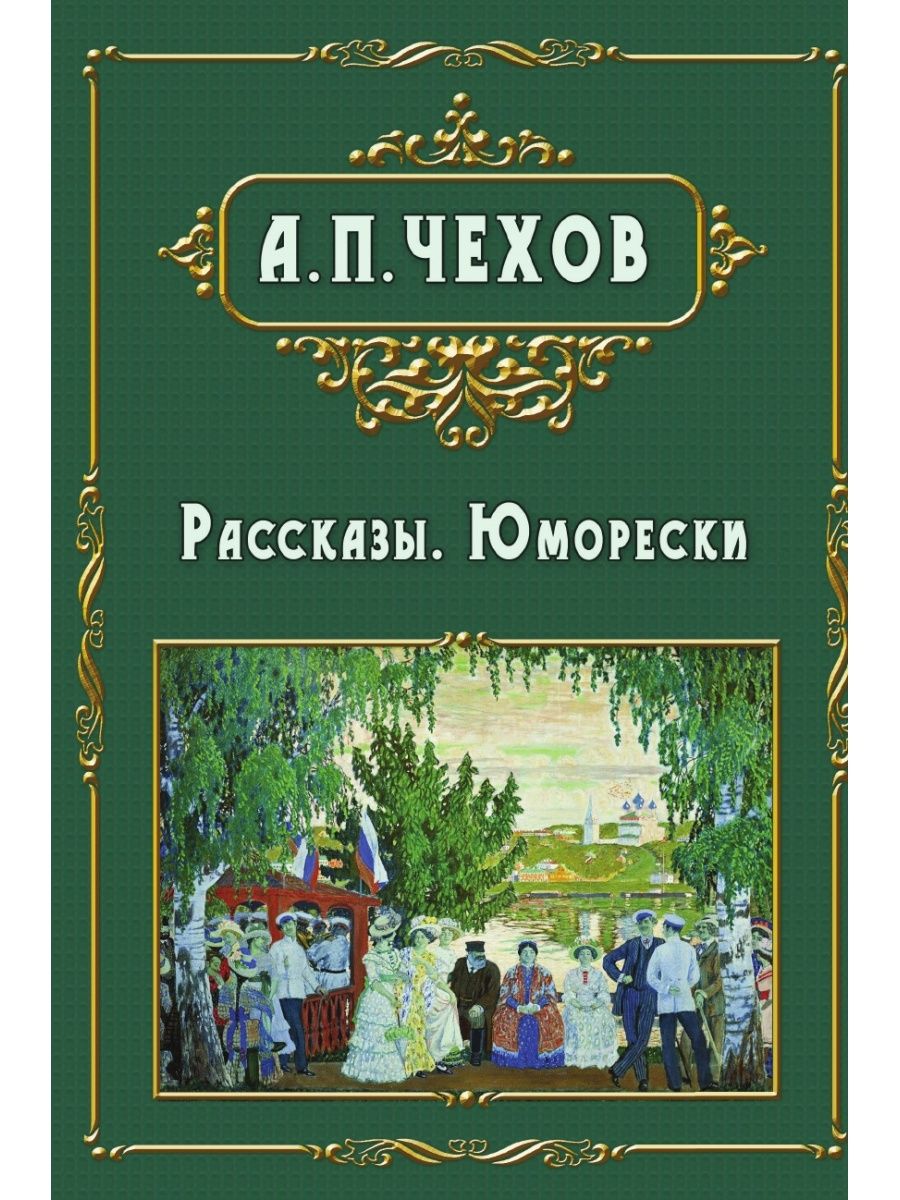 Русские рассказы. Рассказы Антон Павлович Чехов книга. Юмористические рассказы Антон Павлович Чехов книга. Чехов Антон Павлович обложка. Антон Чехов книги обложки рассказов.