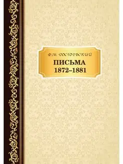 Письма 1872-1881