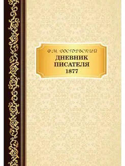 Дневник Писателя 1877