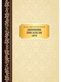 Дневник Писателя 1873