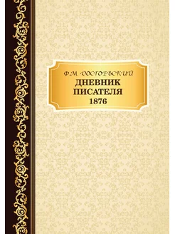 Дневник Писателя 1876