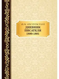 Дневник Писателя 1880-1881