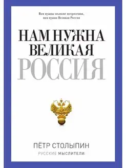 Нам нужна великая Россия