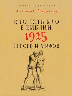 Кто есть кто в Библии. 1925 героев и