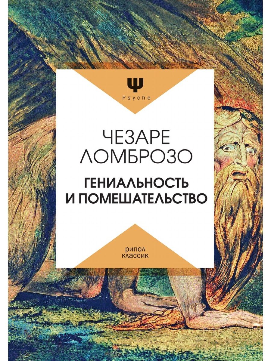 Помешательство. Чезаре Ломброзо гениальность и помешательство. Фото гениальность и помешательство Чезаре Ломброзо. Гениальность и помешательство. Гениальность и помешательство книга.