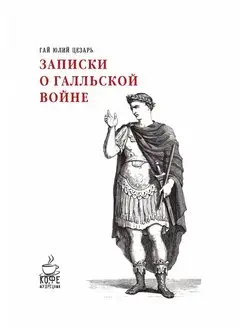 Записки о Галльской войне