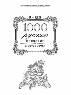 1000 русских пословиц и поговорок