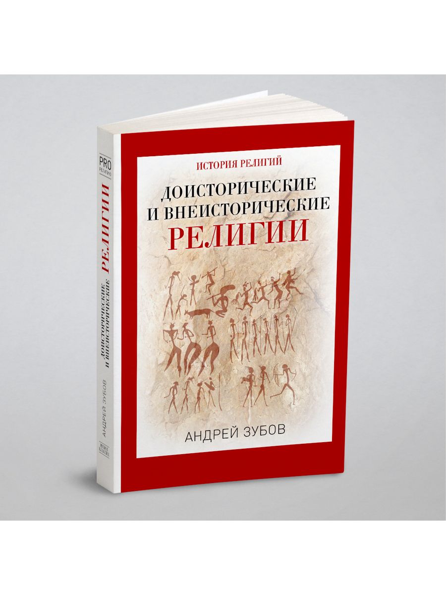 История религии. Зубов Андрей Борисович доисторические и внеисторические религии. Андрей зубов история религий. Зубов книги религия. Зубов Андрей Борисович книги.