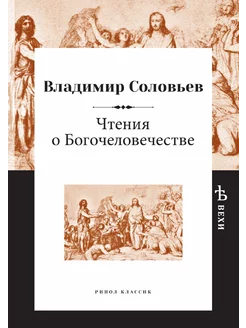 Чтения о Богочеловечестве