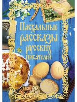 Пасхальные рассказы русских писателей