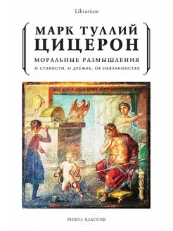 Моральные размышления. О старости, о