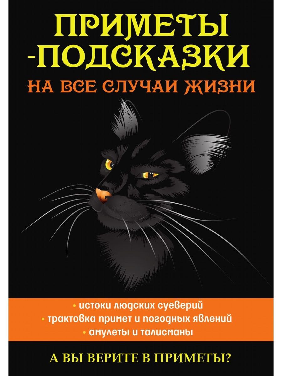 Книга примет. Приметы. Премиаты. Книга примет и суеверий книга. Книга приметы и суеверия.