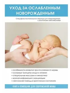 Уход за ослабленным новорожденным. Кн