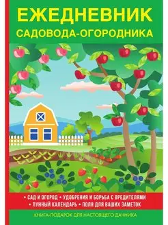 Ежедневник садовода-огородника