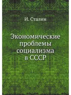 Экономические проблемы социализма в СССР