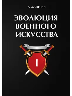 Эволюция военного искусства. В 2 т. Т. 1