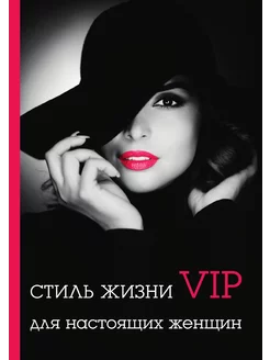 Стиль жизни VIP для настоящих женщин