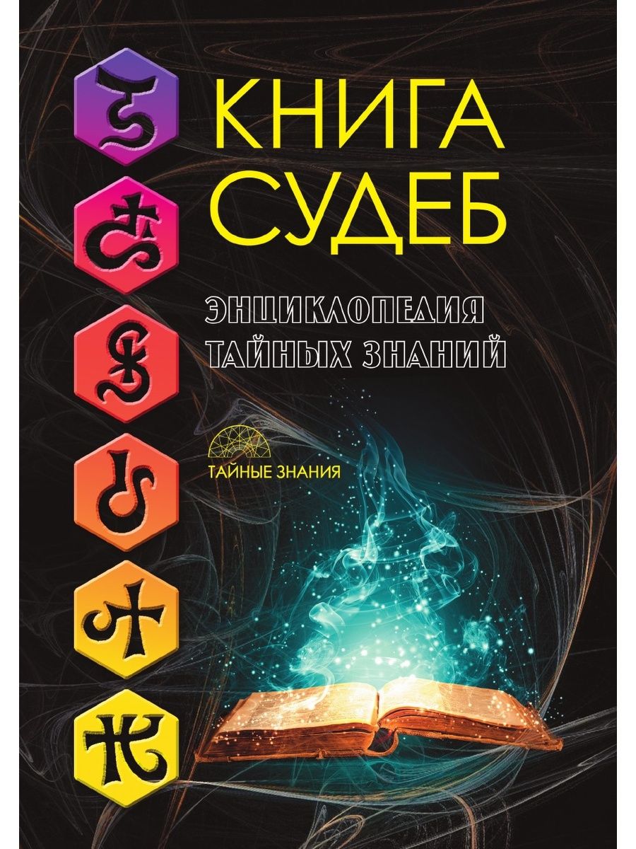 Книга судеб читать. Книга судеб. Книга судьбы книга. Магия судьбы книга. Книга тайных знаний.