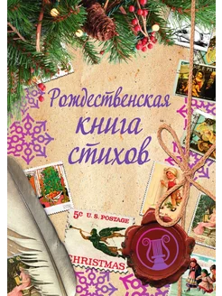 Рождественская книга стихов