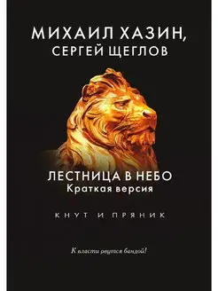 Лестница в небо. Краткая версия