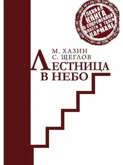 Лестница в небо. Краткая версия. Изд