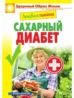 Лечебное питание. Сахарный диабет