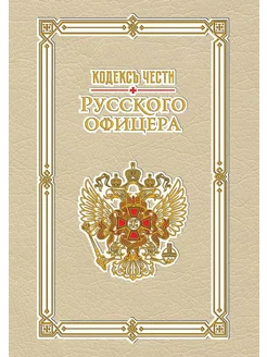 Кодекс чести русского офицера