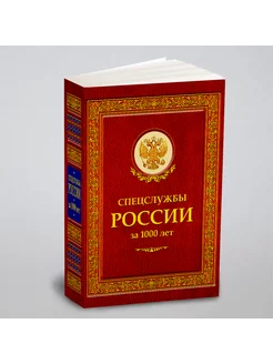 Спецслужбы России за 1000 лет