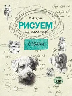 Рисуем на коленке. Собаки