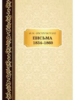 Письма 1834 -1860