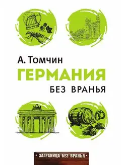 Германия без вранья