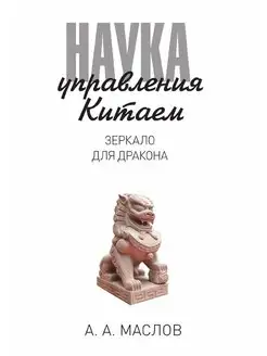 Наука управления Китаем. Зеркало для