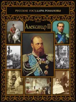 Александр III. С иллюстрациями