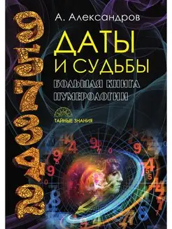 Даты и судьбы. Большая книга нумероло