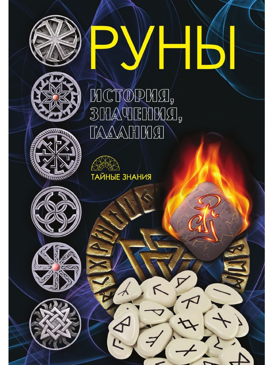 Книга рун. Руны. Книга. Гадальные руны. Магия рун книга. Древние магические руны.