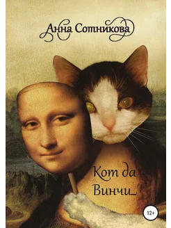 Кот да Винчи