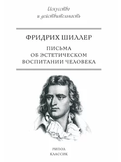 Письма об эстетическом воспитании чел