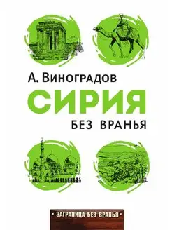 Сирия без вранья