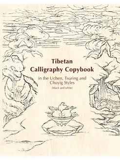 Tibetan Calligraphy Copybook in the U